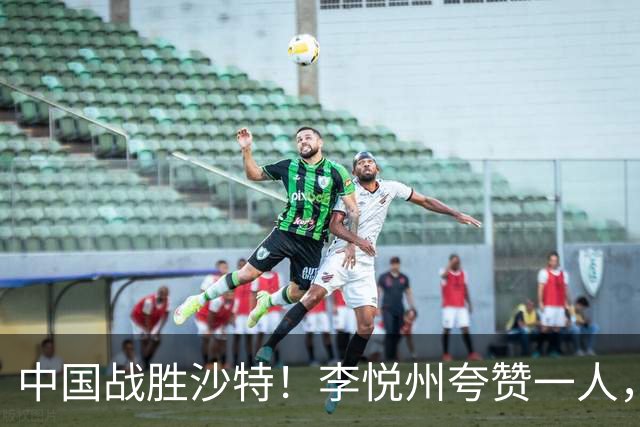 中国战胜沙特！李悦州夸赞一人，不是廖三宁，不是胡明轩和胡金秋