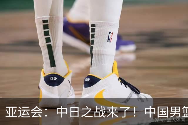 亚运会：中日之战来了！中国男篮半决赛对阵日本队，时间定在918