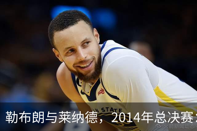 勒布朗与莱纳德，2014年总决赛：谁爆了谁？